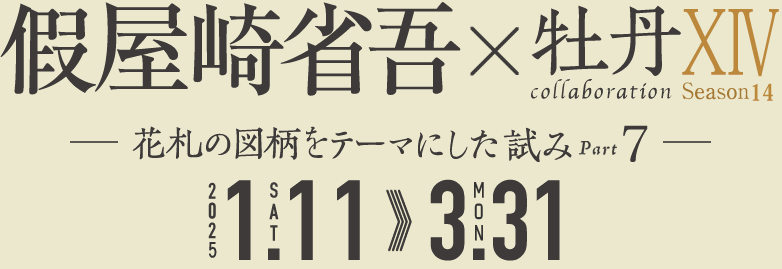 假屋崎省吾×『牡丹コラボレーション』