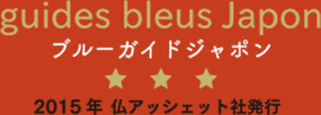 2015年　ブルーガイドジャポン