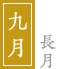 九月　-長月-