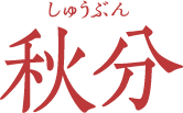 秋分　しゅうぶん