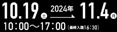 2024年10/19～11/4まで