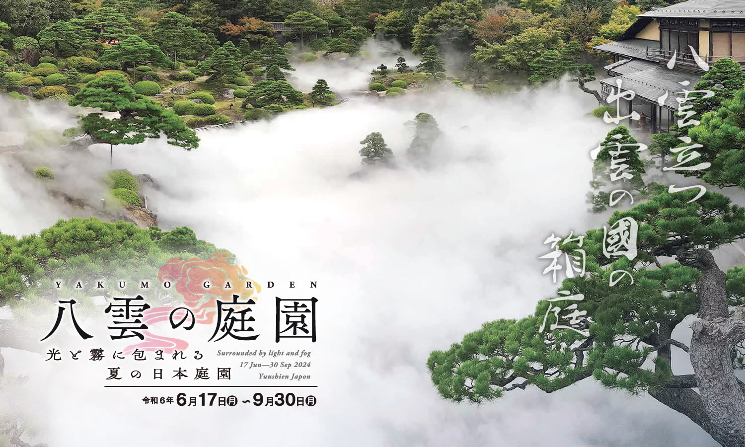 2024年夏　光と霧につつまれる日本庭園／八雲の庭園