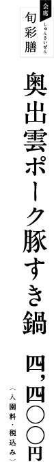 奥出雲ポーク豚すき鍋