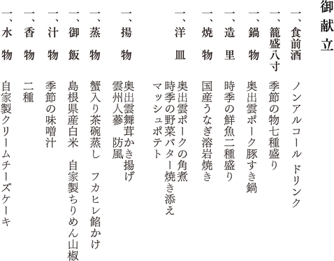御献立