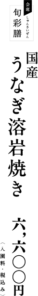国産うなぎ溶岩焼き