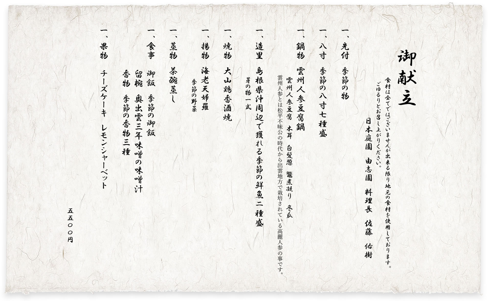 今月の会席料理/5,500円