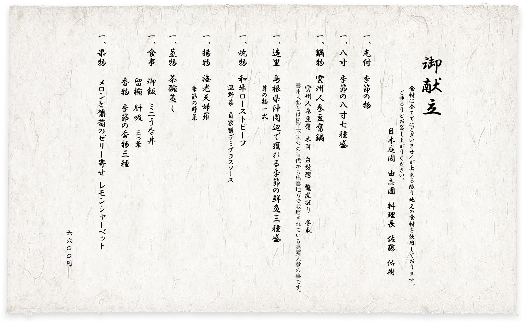 今月の会席料理/6,600円
